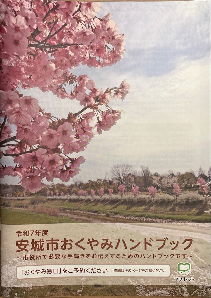 安城市おくやみハンドブック 表紙画像