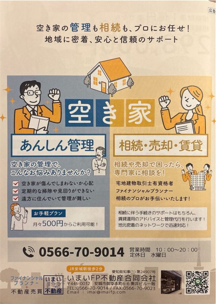 安城市おくやみハンドブック 愛知空き家SOS表示ページ