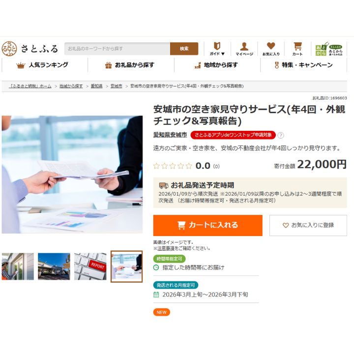 さとふるHP画像