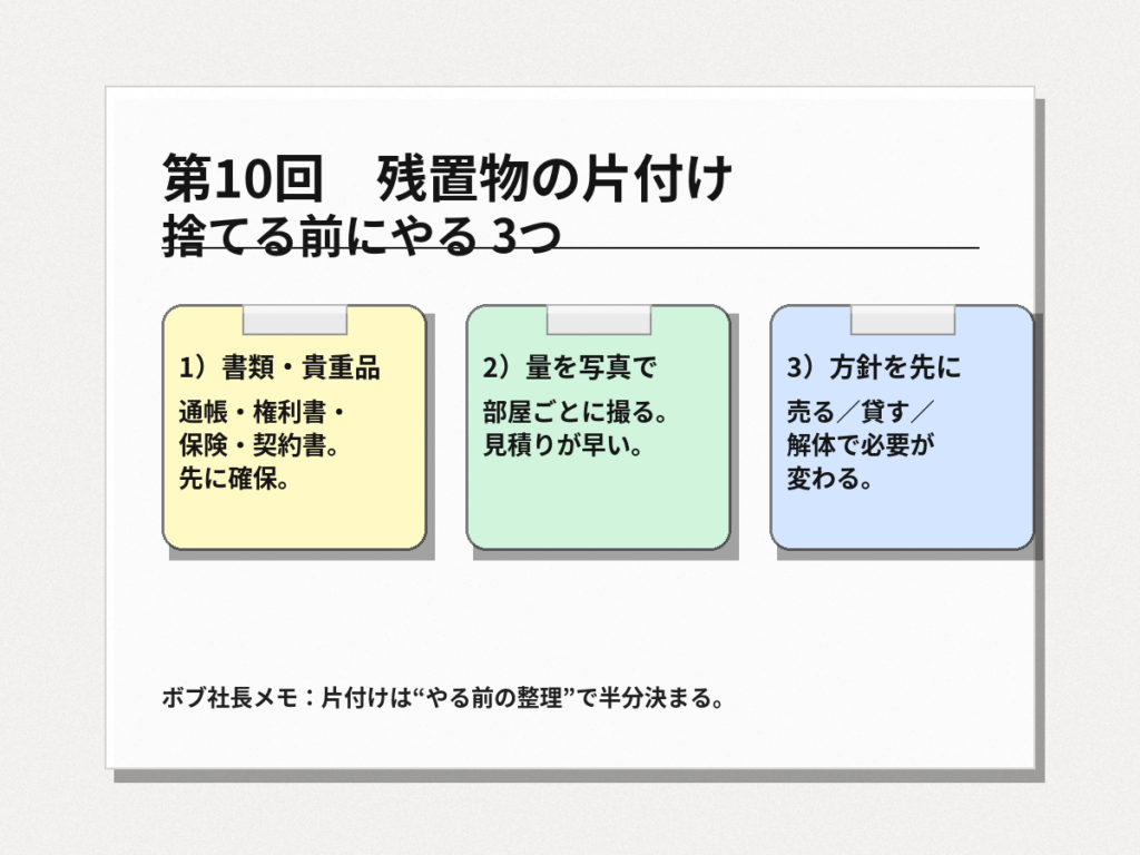 第10回_残置物の片付け_捨てる前にやる3つ_メモ風