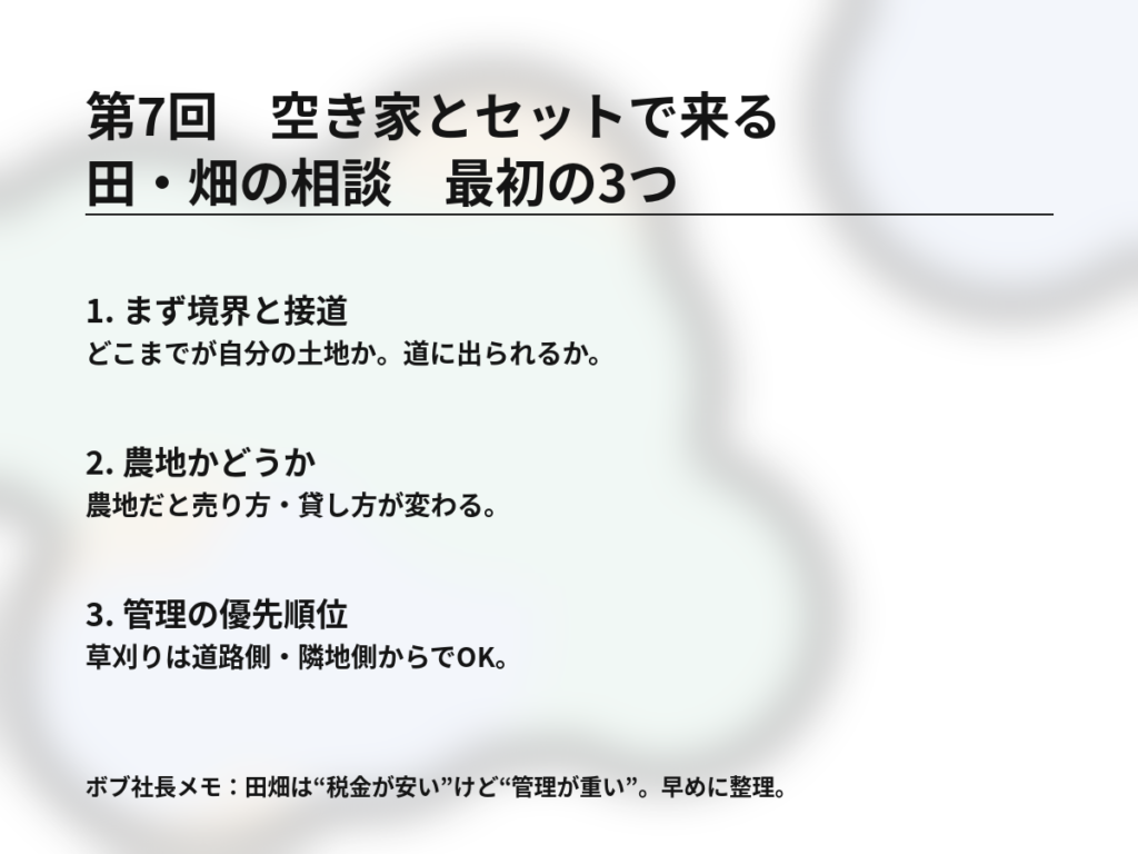 第7回_空き家と田畑の相談_境界_農地_管理