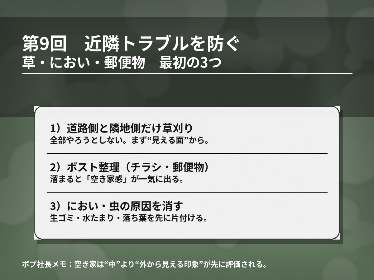 第9回_近隣トラブル回避_草_におい_郵便物_写真風